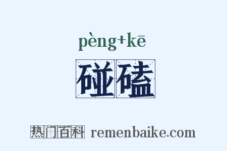 碰磕是什么意思的图片